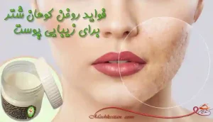 خواص روغن کوهان شتر برای پوست