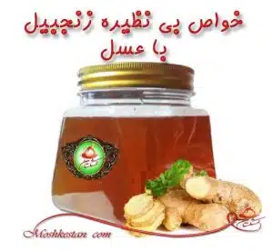 خواص زنجیل و عسل