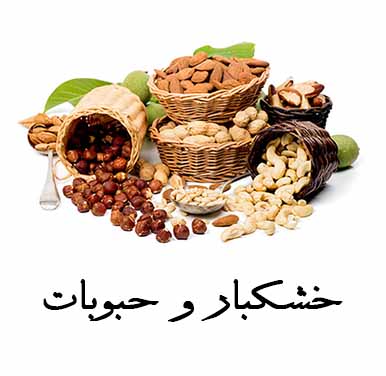 خشکبار و یک حبوبات - عطاری آنلاین مشکستان