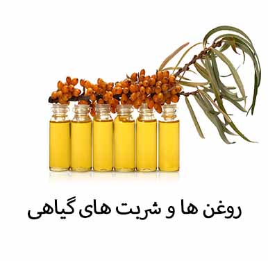 ها و شربت های گیاهی - عطاری آنلاین مشکستان