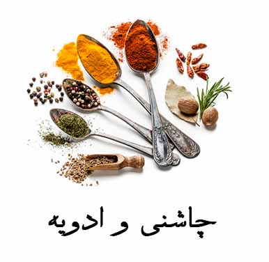چاشنی و ادویه - عطاری آنلاین مشکستان