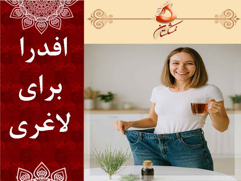 افدرا برای لاغری