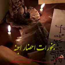 بخورات برای احضاراجنه - عطاری آنلاین مشکستان