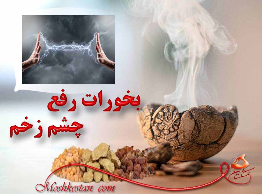 بخورات رفع چشم زخم