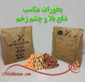 بخورات رفع چشم زخم