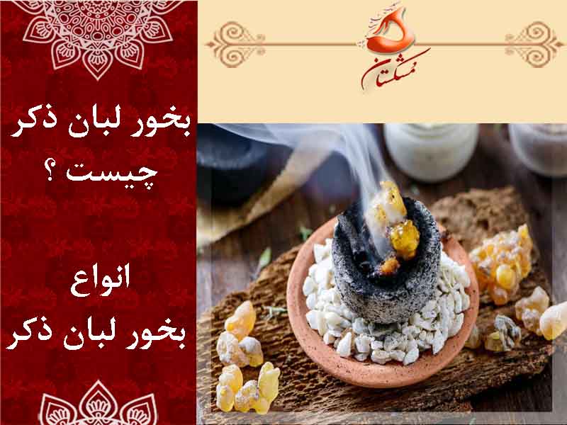 بخور لبا ذکر چیست ؟