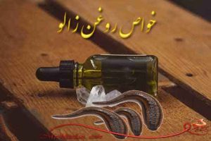 خراطین برای پوست 4 300x200 - آیا روغن زالو حجم دهنده است ؟