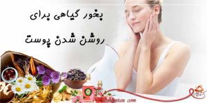 بخور گیاهی برای جوانسازی و لک پوستی