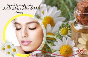 بخور بابونه برای شادابی پوست