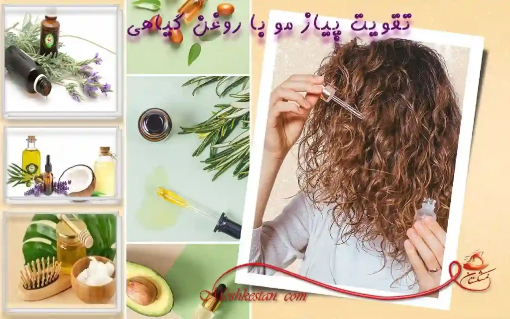 تقویت پیاز مو با روغن گیاهی