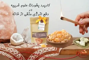 کاربرد بخورات برای دفع انرژی منفی