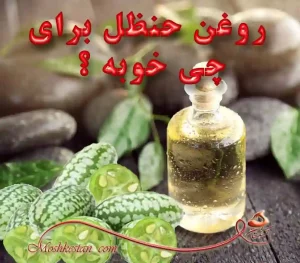 خواص روغن حنظل