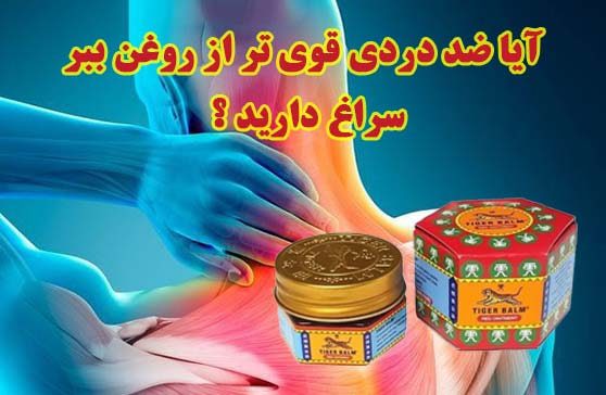 آیا ضد دردی قوی تر از روغن ببر سراغ دارید ؟