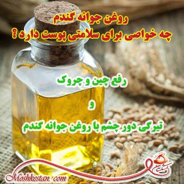 روغن جوانه گندم چه خواصی برای سلامتی پوست دارد ؟