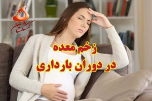 زخم معده در بارداری