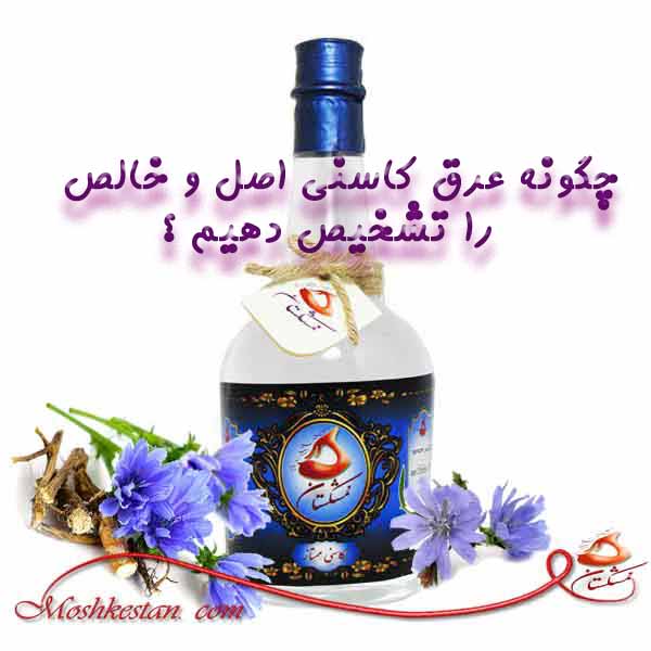 تشخیص عرق کاسنی اصل