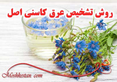 روش تشخیص عرق کاسنی اصل و خالص