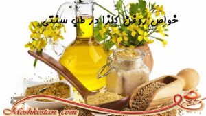 خواص روغن کلزا در طب سنتی