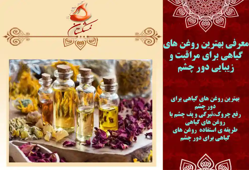 روغن های گیاهی برای دور چشم