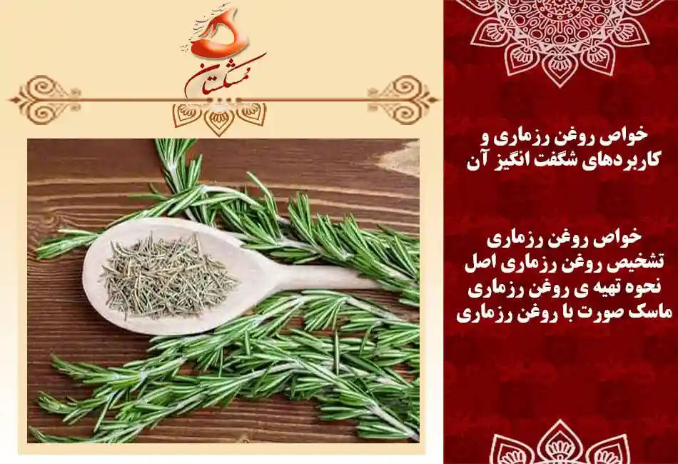 خواص روغن رزماری