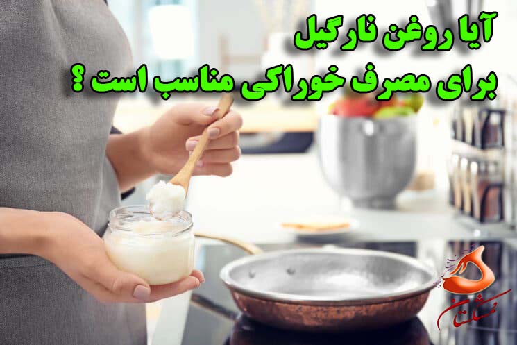 آیا روغن نارگیل برای مصرف خوراکی مناسب است ؟