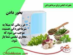 بخور برای سرماخوردگی