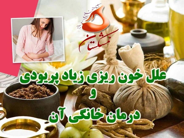 قطع  و  درمان خونریزی قاعدگی با گیاهان دارویی