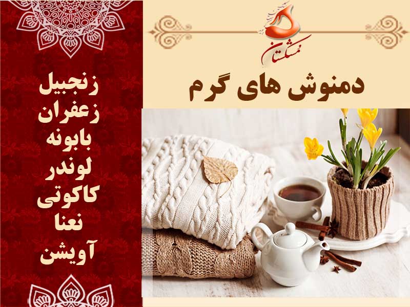 دمنوش های گرم