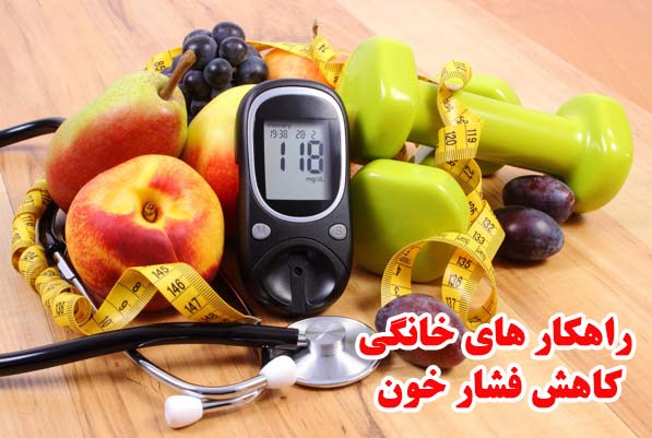 کاهش فشار خون با راهکار های خانگی