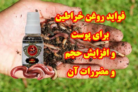 فواید روغن خراطین برای پوست و افزایش حجم و مضررات آن