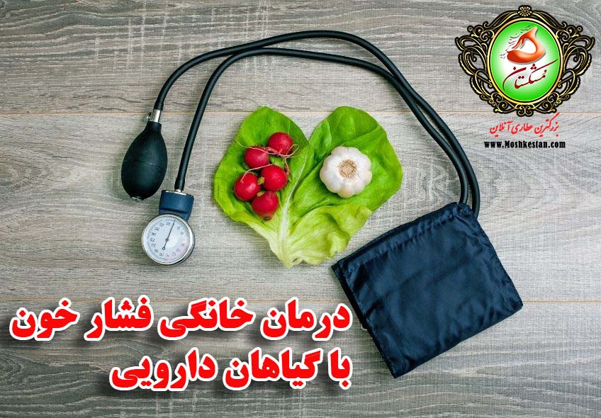 کاهش فشار خون با گیاهان دارویی