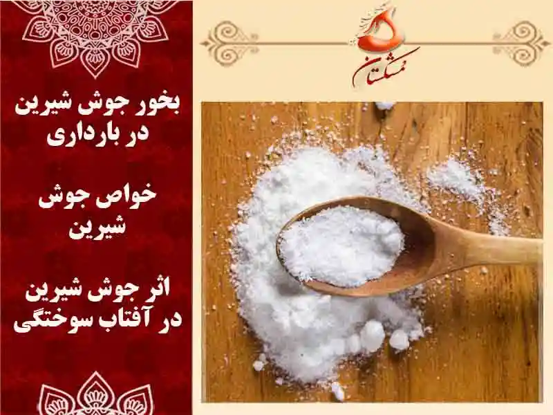 بخور جوش شیرین در بارداری