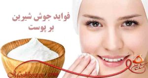 بخور جوش شیرین در بارداری