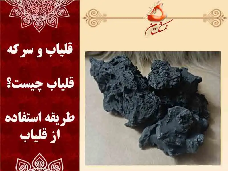 قلیاب و سرکه