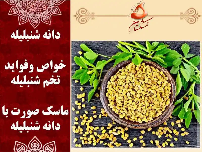 دانه شنبلیله