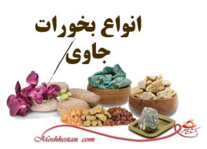 انواع جاوی