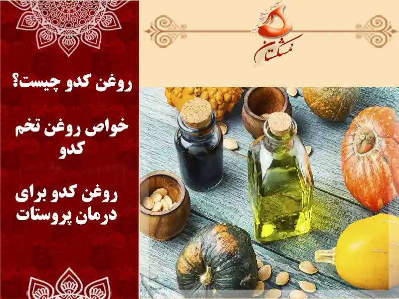 روغن کدو برای پروستات