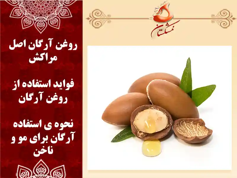 روغن آرگان اصل مراکش