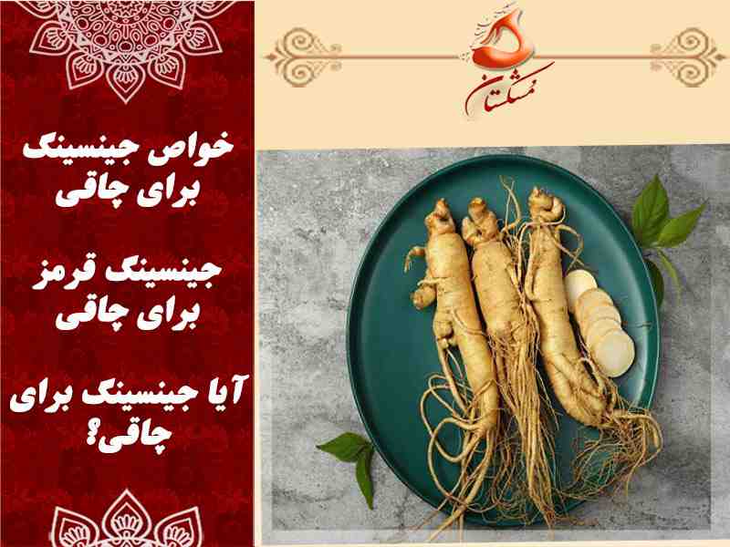 جینسینگ برای چاقی