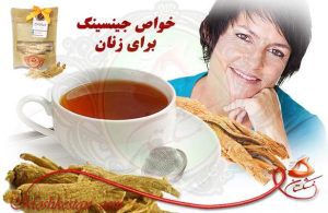 خواص جینسینگ برای زنان