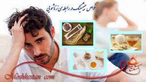 خواص جینسینگ در رابطه زناشویی