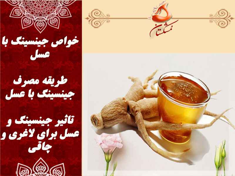 خواص جینسینک با عسل