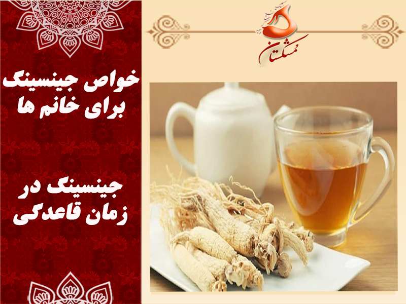 خواص جینسینگ برای زنان