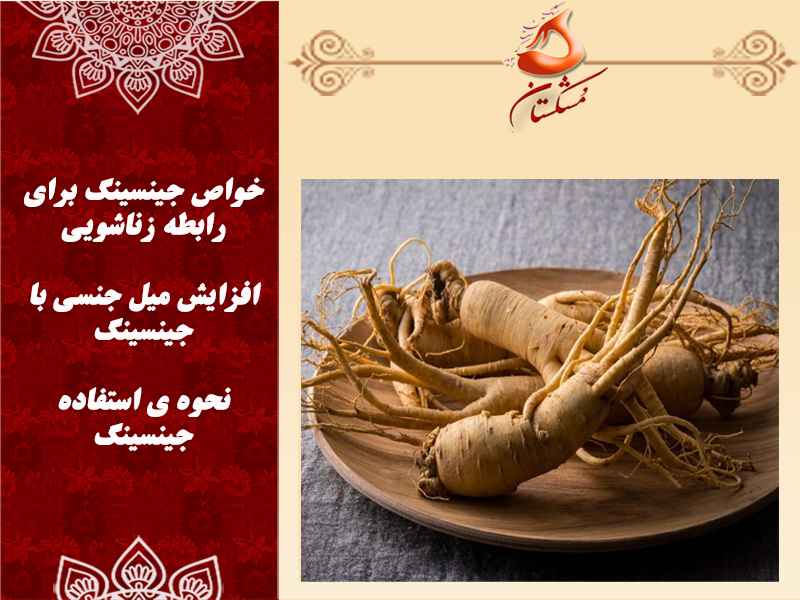 خواص جینسینگ برای رابطه زناشویی