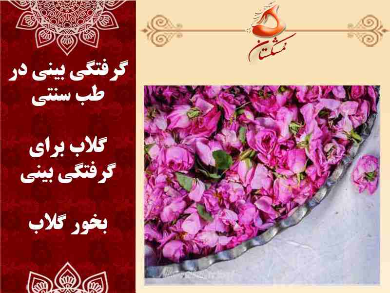 گلاب برای گرفتگی بینی