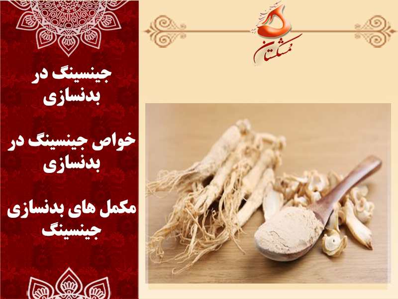 جینسینگ در بدنسازی