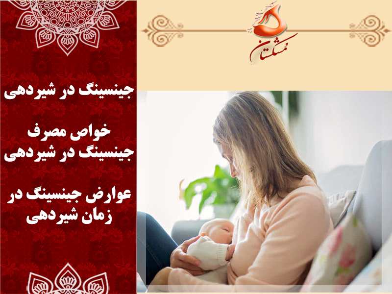 جینسینگ در شیردهی