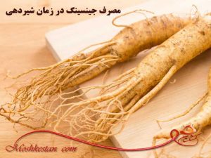 جینسینگ در شیردهی