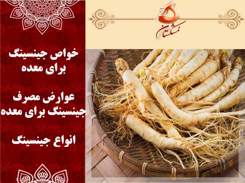 خواص جینسینگ برای معده