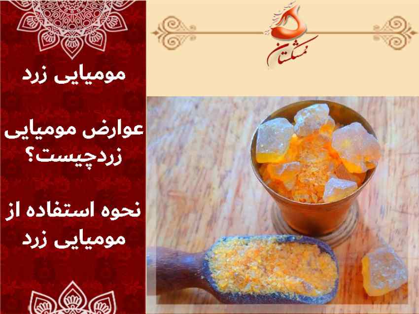 عوارض مومیایی زرد